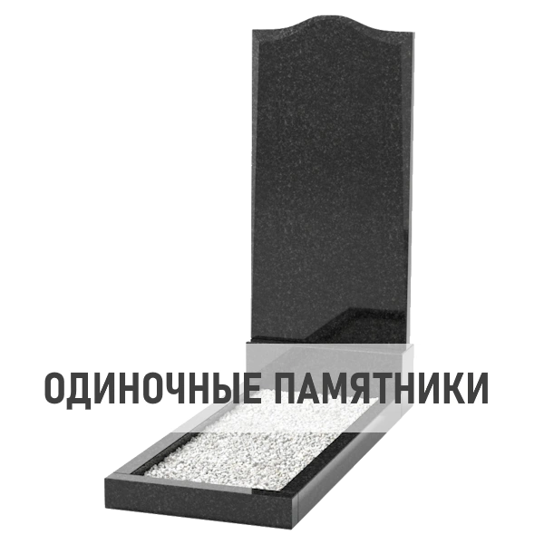 Одиночные памятники
