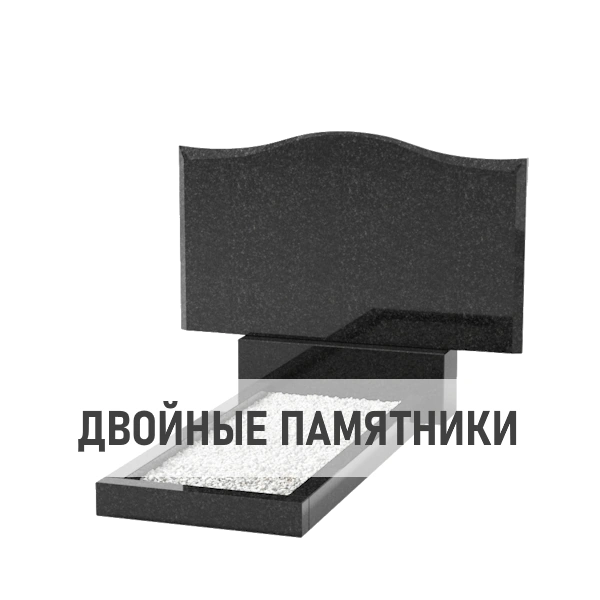 Двойные памятники