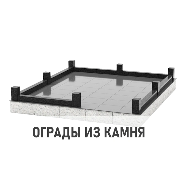 Ограды из камня