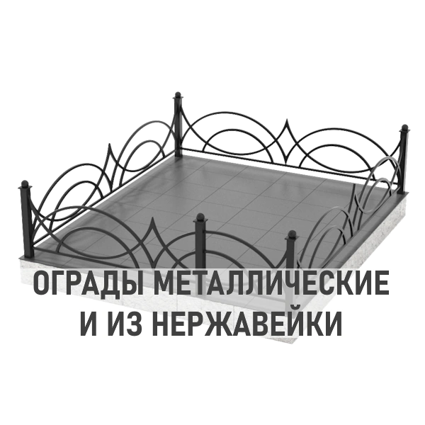 Ограды металлические и из нержавейки