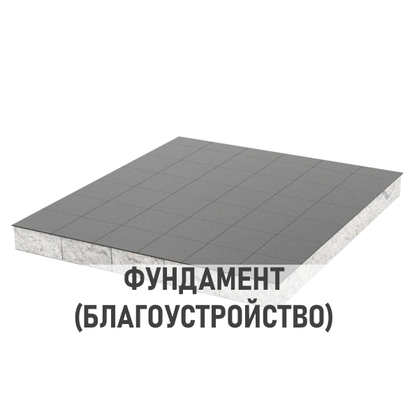 Фундамент (Благоустройство)