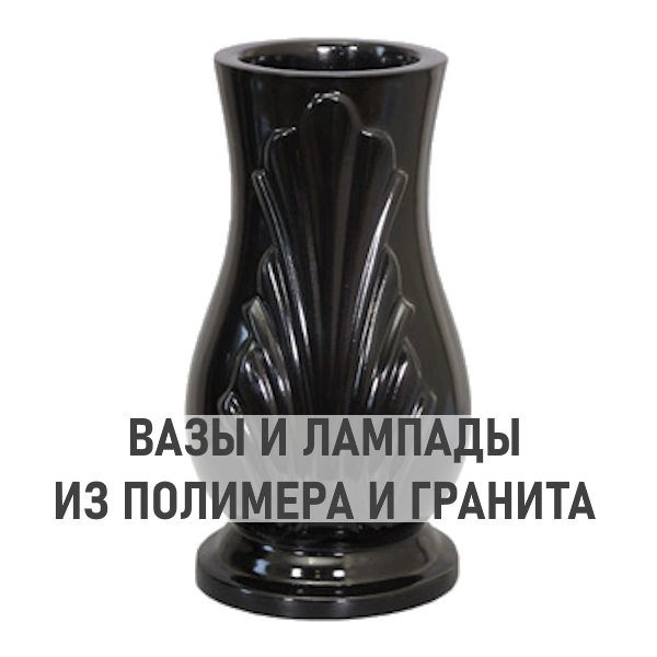 Вазы и лампады из полимера и гранита
