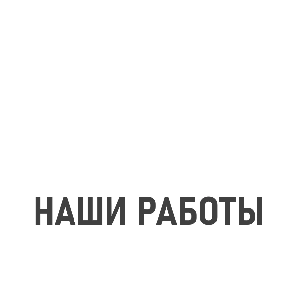 Наши работы