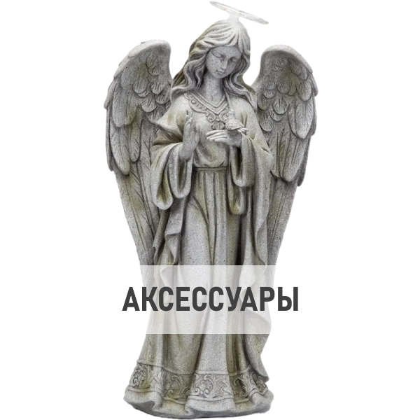 Аксессуары